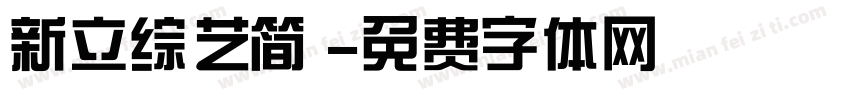 新立综艺简 字体转换